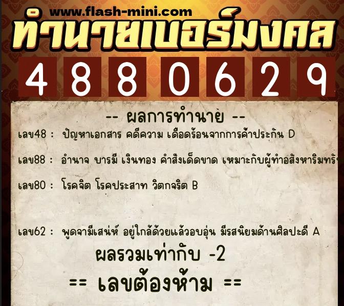 ทำนายเบอร์มงคล 0XX-4880629 ทำนายเบอร์มงคล หมายเลข 086-488062 ทำนายเบอร์มงคล 0XX-4880629 ทำนายเบอร์มงคล หมายเลข 086-488062