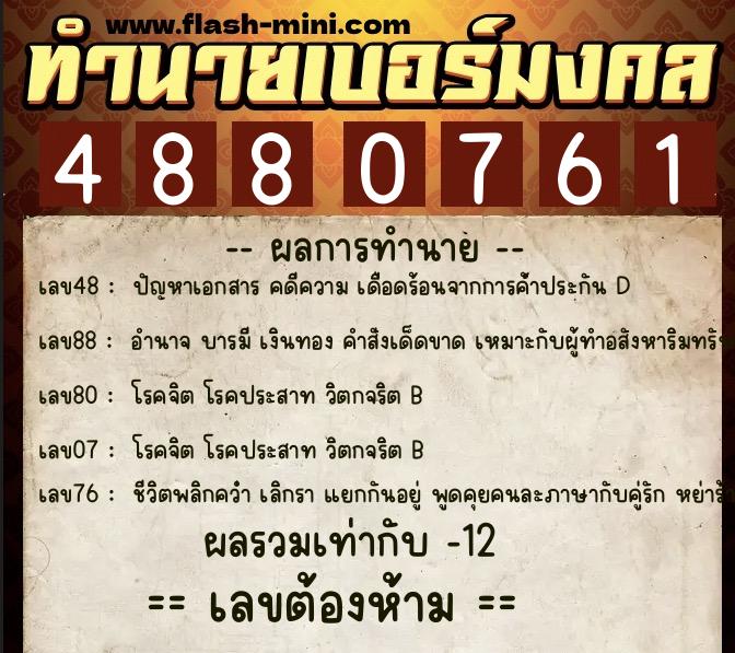 ทำนายเบอร์มงคล 0XX-4880761 ทำนายเบอร์มงคล หมายเลข 084-488076 ทำนายเบอร์มงคล 0XX-4880761 ทำนายเบอร์มงคล หมายเลข 084-488076