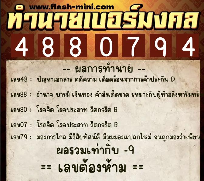 ทำนายเบอร์มงคล 0XX-4880794  ทำนายเบอร์มงคล หมายเลข 061-488079 