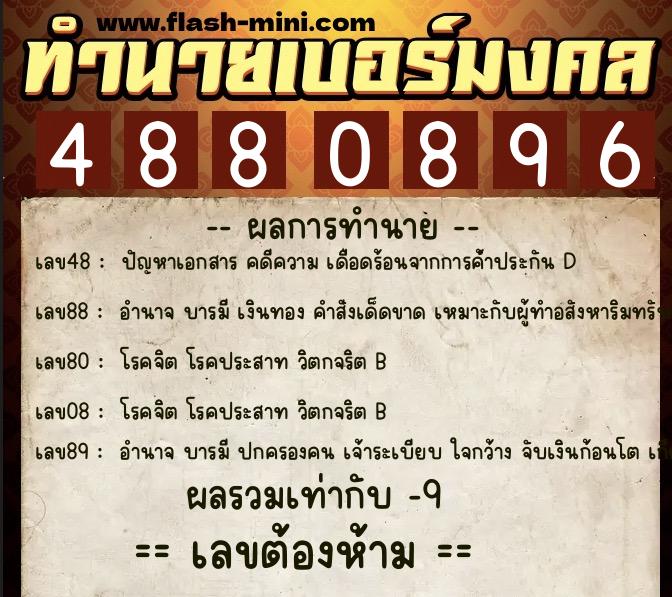 ทำนายเบอร์มงคล 0XX-4880896  ทำนายเบอร์มงคล หมายเลข 091-488089 