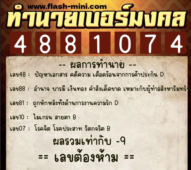 ทำนายเบอร์มงคล 0XX-4881074  ทำนายเบอร์มงคล หมายเลข 088-488107 