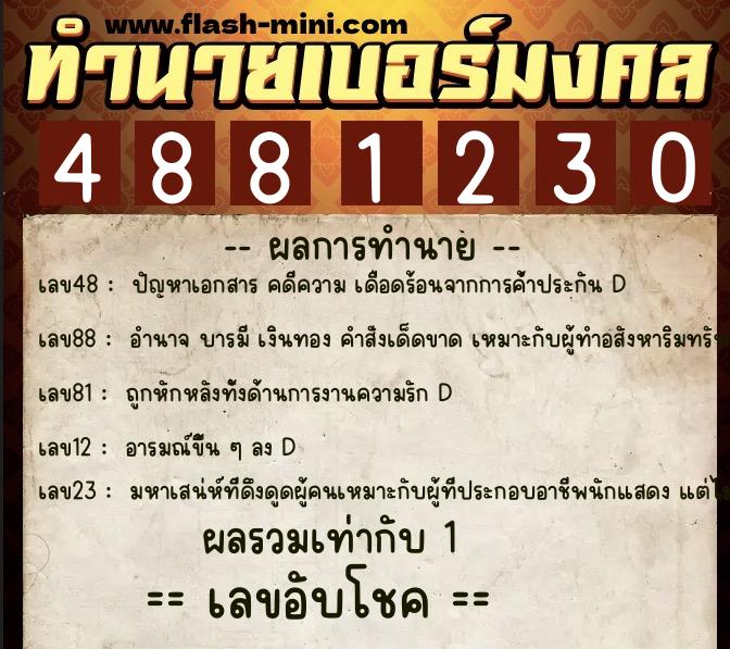 ทำนายเบอร์มงคล 0XX-4881230 ทำนายเบอร์มงคล หมายเลข 087-488123 ทำนายเบอร์มงคล 0XX-4881230 ทำนายเบอร์มงคล หมายเลข 087-488123