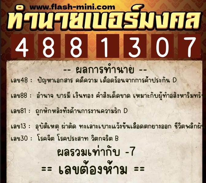 ทำนายเบอร์มงคล 0XX-4881307 ทำนายเบอร์มงคล หมายเลข 068-488130 ทำนายเบอร์มงคล 0XX-4881307 ทำนายเบอร์มงคล หมายเลข 068-488130
