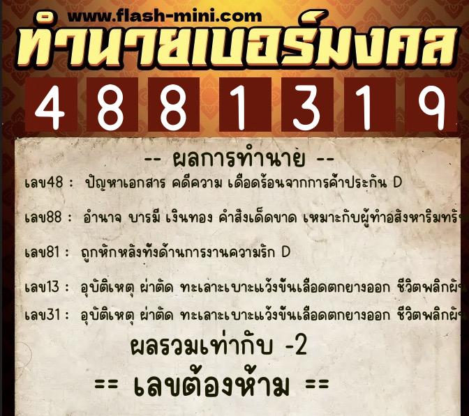 ทำนายเบอร์มงคล 0XX-4881319  ทำนายเบอร์มงคล หมายเลข 092-488131 