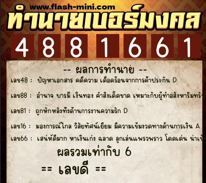 ทำนายเบอร์มงคล 0XX-4881661  ทำนายเบอร์มงคล หมายเลข 088-488166 
