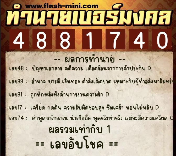 ทำนายเบอร์มงคล 0XX-4881740 ทำนายเบอร์มงคล หมายเลข 089-488174 ทำนายเบอร์มงคล 0XX-4881740 ทำนายเบอร์มงคล หมายเลข 089-488174