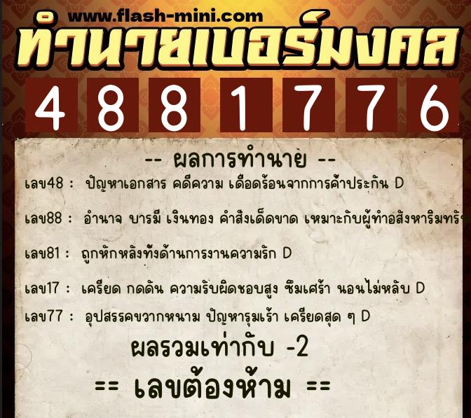 ทำนายเบอร์มงคล 0XX-4881776  ทำนายเบอร์มงคล หมายเลข 081-488177 