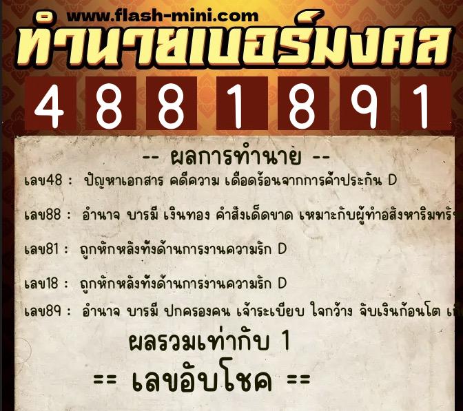 ทำนายเบอร์มงคล 0XX-4881891 ทำนายเบอร์มงคล หมายเลข 081-488189 ทำนายเบอร์มงคล 0XX-4881891 ทำนายเบอร์มงคล หมายเลข 081-488189