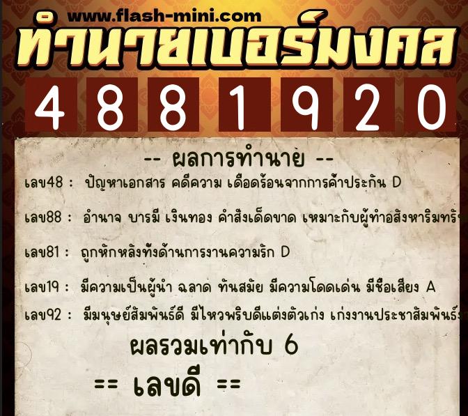 ทำนายเบอร์มงคล 0XX-4881920  ทำนายเบอร์มงคล หมายเลข 098-488192 
