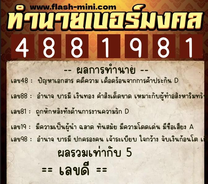ทำนายเบอร์มงคล 0XX-4881981  ทำนายเบอร์มงคล หมายเลข 081-488198 