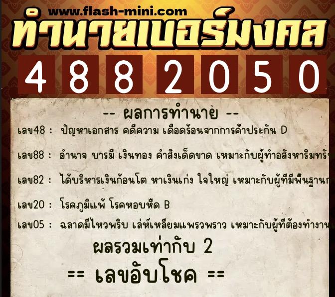 ทำนายเบอร์มงคล 0XX-4882050 ทำนายเบอร์มงคล หมายเลข 065-488205 ทำนายเบอร์มงคล 0XX-4882050 ทำนายเบอร์มงคล หมายเลข 065-488205