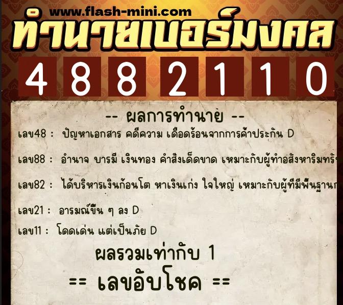 ทำนายเบอร์มงคล 0XX-4882110 ทำนายเบอร์มงคล หมายเลข 090-488211 ทำนายเบอร์มงคล 0XX-4882110 ทำนายเบอร์มงคล หมายเลข 090-488211