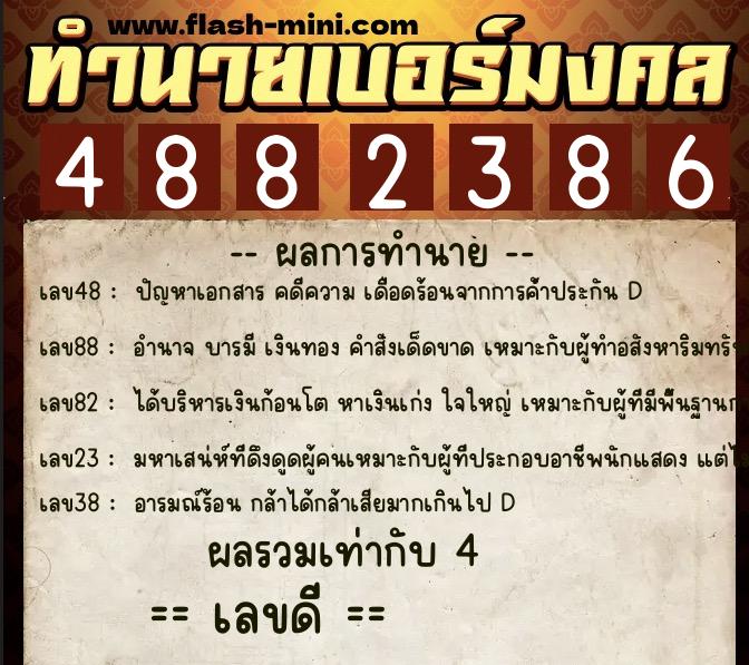 ทำนายเบอร์มงคล 0XX-4882386 ทำนายเบอร์มงคล หมายเลข 086-488238 ทำนายเบอร์มงคล 0XX-4882386 ทำนายเบอร์มงคล หมายเลข 086-488238