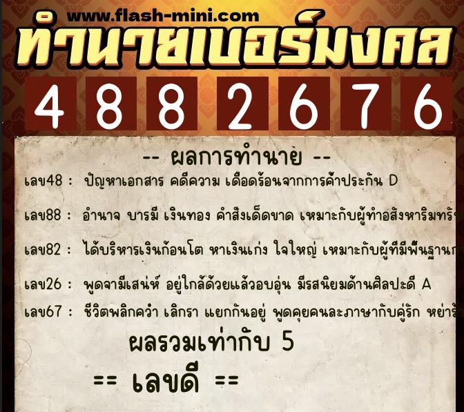ทำนายเบอร์มงคล 0XX-4882676  ทำนายเบอร์มงคล หมายเลข 089-488267 