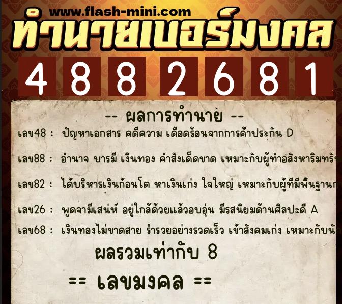 ทำนายเบอร์มงคล 0XX-4882681  ทำนายเบอร์มงคล หมายเลข 063-488268 