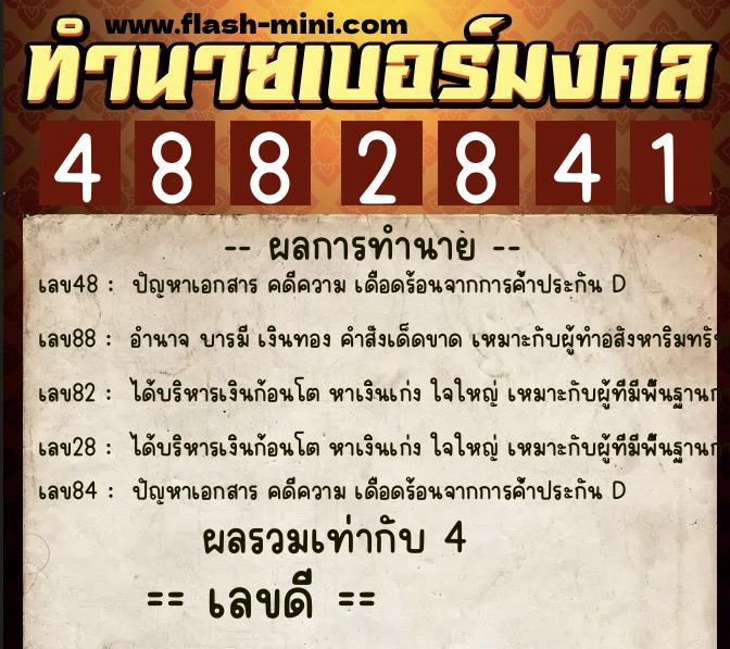 ทำนายเบอร์มงคล 0XX-4882841 ทำนายเบอร์มงคล หมายเลข 099-488284 ทำนายเบอร์มงคล 0XX-4882841 ทำนายเบอร์มงคล หมายเลข 099-488284