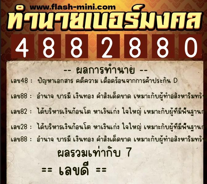 ทำนายเบอร์มงคล 0XX-4882880  ทำนายเบอร์มงคล หมายเลข 093-488288 