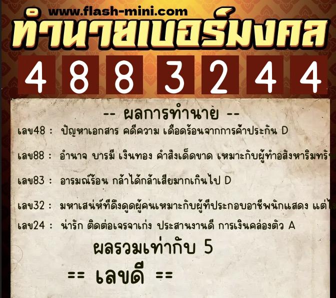ทำนายเบอร์มงคล 0XX-4883244  ทำนายเบอร์มงคล หมายเลข 069-488324 