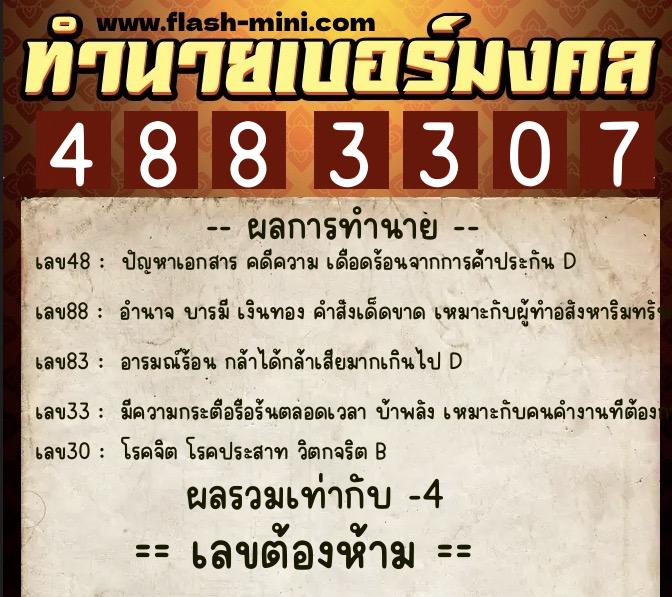 ทำนายเบอร์มงคล 0XX-4883307  ทำนายเบอร์มงคล หมายเลข 088-488330 