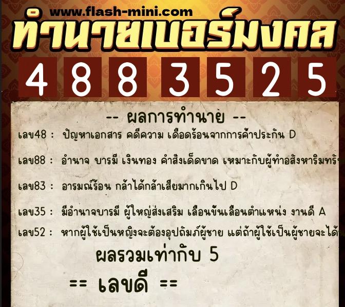 ทำนายเบอร์มงคล 0XX-4883525 ทำนายเบอร์มงคล หมายเลข 085-488352 ทำนายเบอร์มงคล 0XX-4883525 ทำนายเบอร์มงคล หมายเลข 085-488352