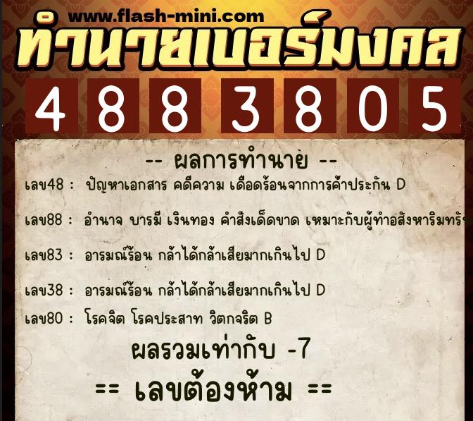 ทำนายเบอร์มงคล 0XX-4883805  ทำนายเบอร์มงคล หมายเลข 093-488380 