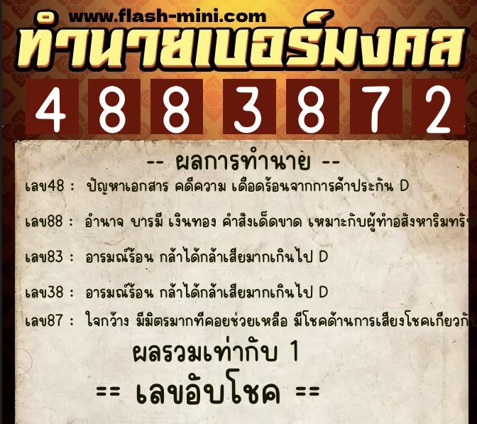 ทำนายเบอร์มงคล 0XX-4883872  ทำนายเบอร์มงคล หมายเลข 098-488387 