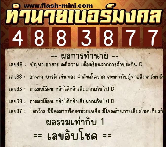 ทำนายเบอร์มงคล 0XX-4883877 ทำนายเบอร์มงคล หมายเลข 082-488387 ทำนายเบอร์มงคล 0XX-4883877 ทำนายเบอร์มงคล หมายเลข 082-488387