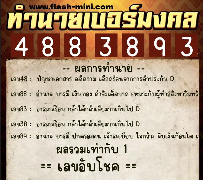 ทำนายเบอร์มงคล 0XX-4883893 ทำนายเบอร์มงคล หมายเลข 096-488389 ทำนายเบอร์มงคล 0XX-4883893 ทำนายเบอร์มงคล หมายเลข 096-488389