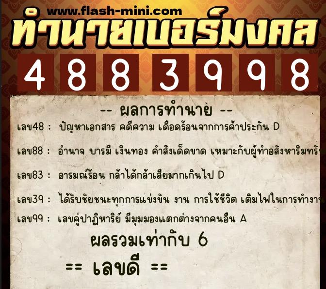 ทำนายเบอร์มงคล 0XX-4883998  ทำนายเบอร์มงคล หมายเลข 084-488399 