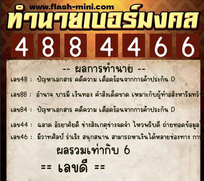 ทำนายเบอร์มงคล 0XX-4884466  ทำนายเบอร์มงคล หมายเลข 091-488446 