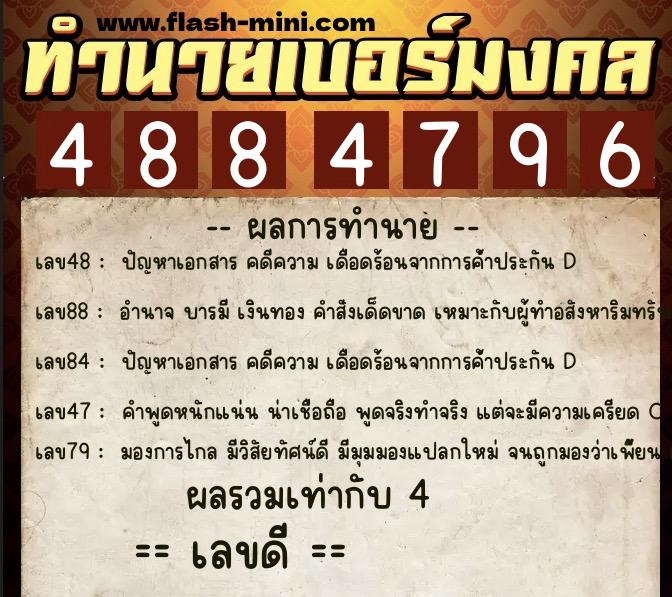 ทำนายเบอร์มงคล 0XX-4884796  ทำนายเบอร์มงคล หมายเลข 064-488479 