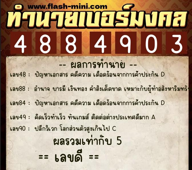 ทำนายเบอร์มงคล 0XX-4884903  ทำนายเบอร์มงคล หมายเลข 094-488490  ทำนายเบอร์มงคล 0XX-4884903  ทำนายเบอร์มงคล หมายเลข 094-488490
