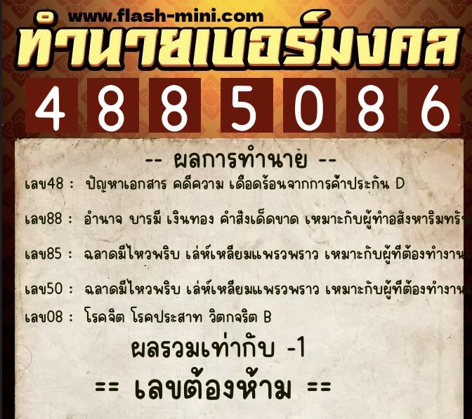 ทำนายเบอร์มงคล 0XX-4885086  ทำนายเบอร์มงคล หมายเลข 061-488508 