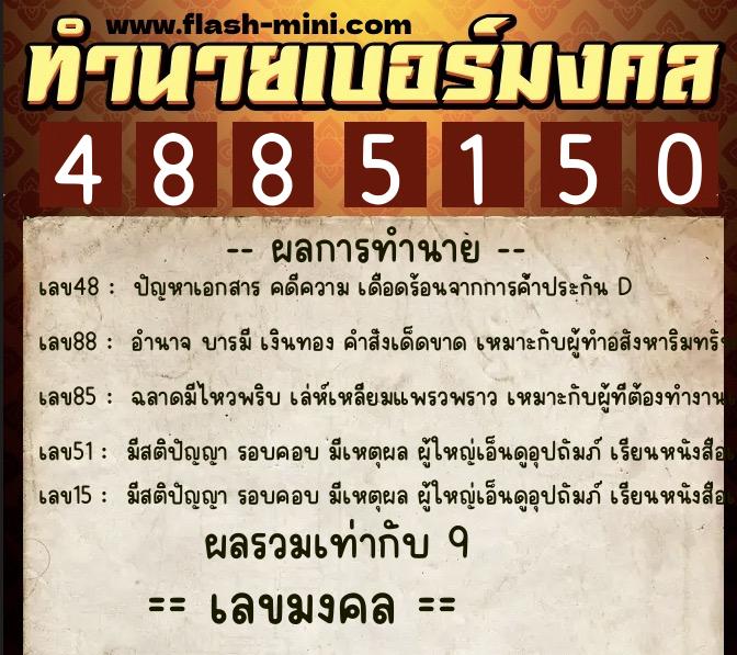 ทำนายเบอร์มงคล 0XX-4885150  ทำนายเบอร์มงคล หมายเลข 081-488515 