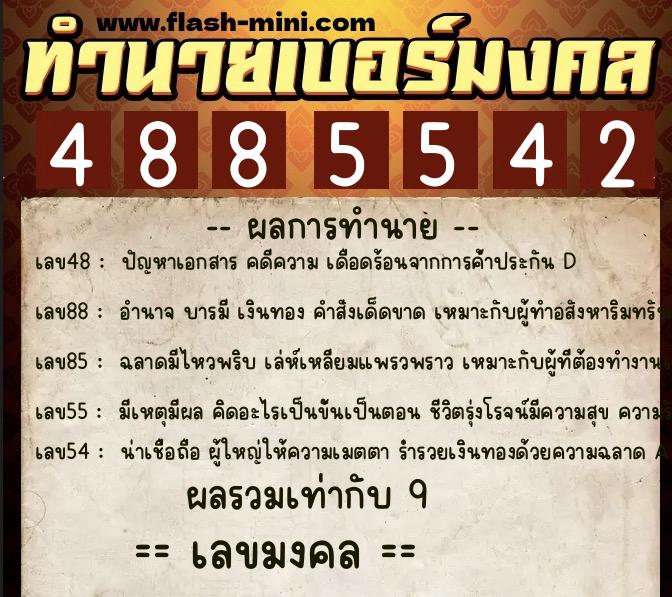 ทำนายเบอร์มงคล 0XX-4885542 ทำนายเบอร์มงคล หมายเลข 062-488554 ทำนายเบอร์มงคล 0XX-4885542 ทำนายเบอร์มงคล หมายเลข 062-488554