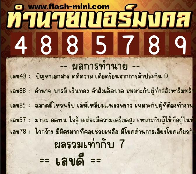 ทำนายเบอร์มงคล 0XX-4885789 ทำนายเบอร์มงคล หมายเลข 098-488578 ทำนายเบอร์มงคล 0XX-4885789 ทำนายเบอร์มงคล หมายเลข 098-488578