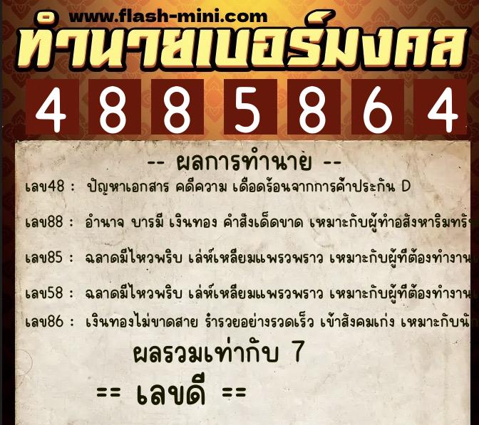 ทำนายเบอร์มงคล 0XX-4885864 ทำนายเบอร์มงคล หมายเลข 092-488586 ทำนายเบอร์มงคล 0XX-4885864 ทำนายเบอร์มงคล หมายเลข 092-488586
