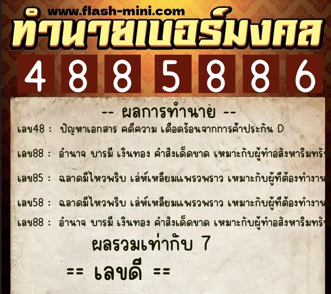 ทำนายเบอร์มงคล 0XX-4885886 ทำนายเบอร์มงคล หมายเลข 061-488588 ทำนายเบอร์มงคล 0XX-4885886 ทำนายเบอร์มงคล หมายเลข 061-488588