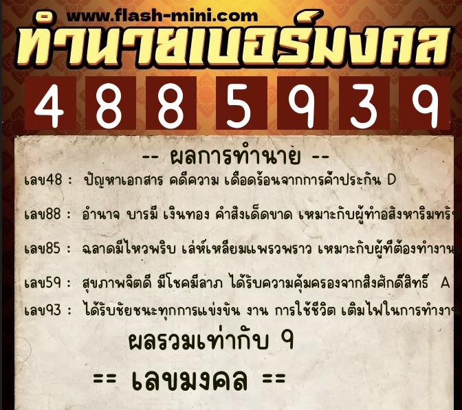 ทำนายเบอร์มงคล 0XX-4885939 ทำนายเบอร์มงคล หมายเลข 064-488593 ทำนายเบอร์มงคล 0XX-4885939 ทำนายเบอร์มงคล หมายเลข 064-488593
