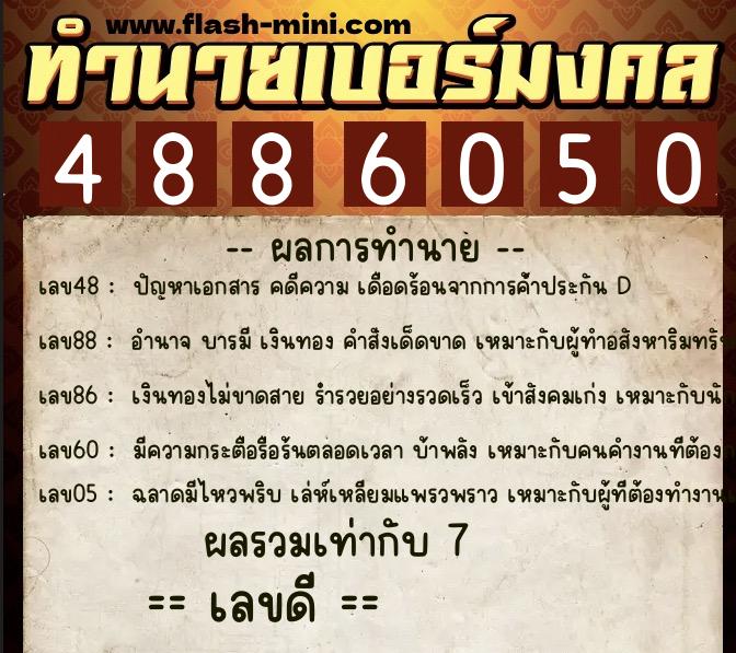 ทำนายเบอร์มงคล 0XX-4886050 ทำนายเบอร์มงคล หมายเลข 068-488605 ทำนายเบอร์มงคล 0XX-4886050 ทำนายเบอร์มงคล หมายเลข 068-488605