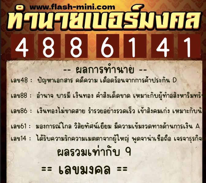 ทำนายเบอร์มงคล 0XX-4886141 ทำนายเบอร์มงคล หมายเลข 088-488614 ทำนายเบอร์มงคล 0XX-4886141 ทำนายเบอร์มงคล หมายเลข 088-488614