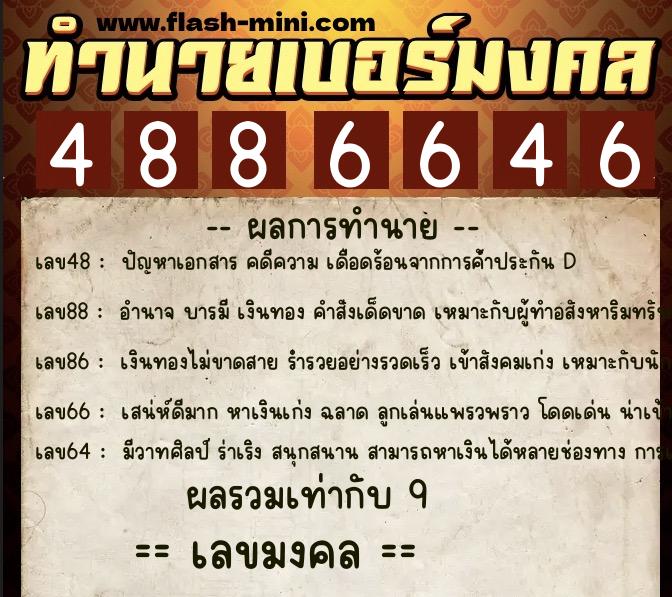 ทำนายเบอร์มงคล 0XX-4886646 ทำนายเบอร์มงคล หมายเลข 086-488664 ทำนายเบอร์มงคล 0XX-4886646 ทำนายเบอร์มงคล หมายเลข 086-488664