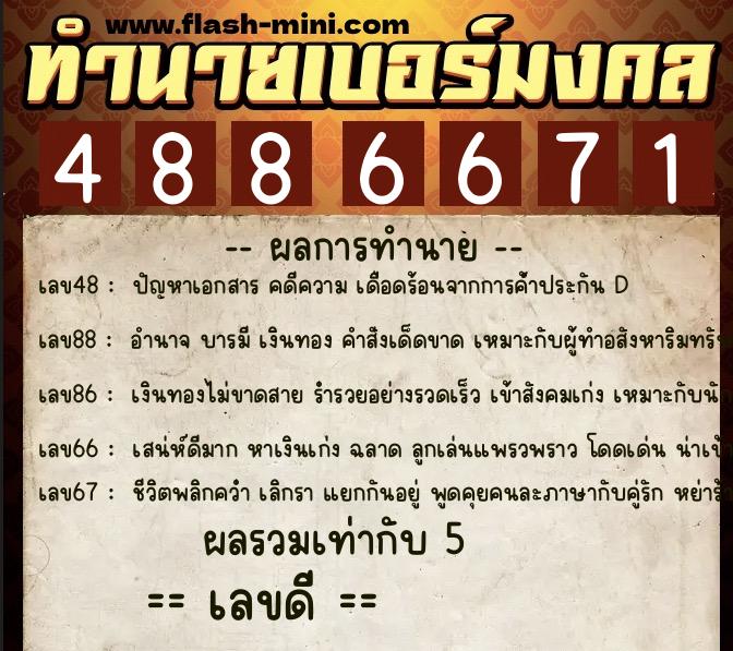 ทำนายเบอร์มงคล 0XX-4886671  ทำนายเบอร์มงคล หมายเลข 086-488667 