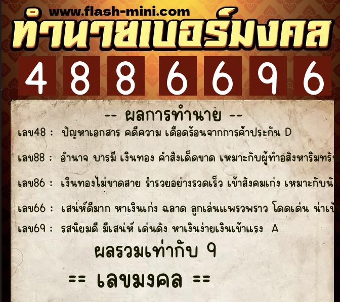 ทำนายเบอร์มงคล 0XX-4886696 ทำนายเบอร์มงคล หมายเลข 095-488669 ทำนายเบอร์มงคล 0XX-4886696 ทำนายเบอร์มงคล หมายเลข 095-488669