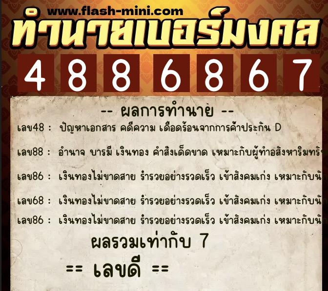 ทำนายเบอร์มงคล 0XX-4886867  ทำนายเบอร์มงคล หมายเลข 098-488686 
