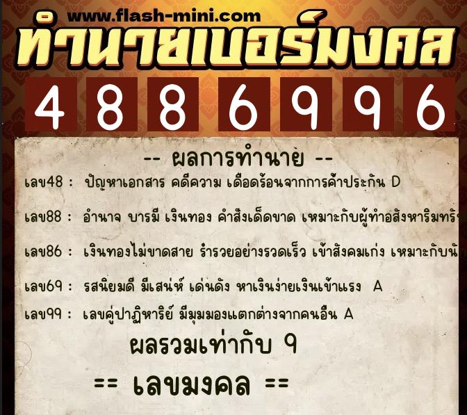 ทำนายเบอร์มงคล 0XX-4886996  ทำนายเบอร์มงคล หมายเลข 087-488699 