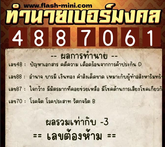 ทำนายเบอร์มงคล 0XX-4887061 ทำนายเบอร์มงคล หมายเลข 085-488706 ทำนายเบอร์มงคล 0XX-4887061 ทำนายเบอร์มงคล หมายเลข 085-488706