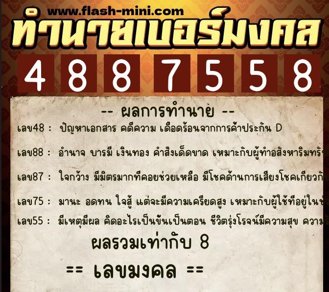ทำนายเบอร์มงคล 0XX-4887558 ทำนายเบอร์มงคล หมายเลข 093-488755 ทำนายเบอร์มงคล 0XX-4887558 ทำนายเบอร์มงคล หมายเลข 093-488755