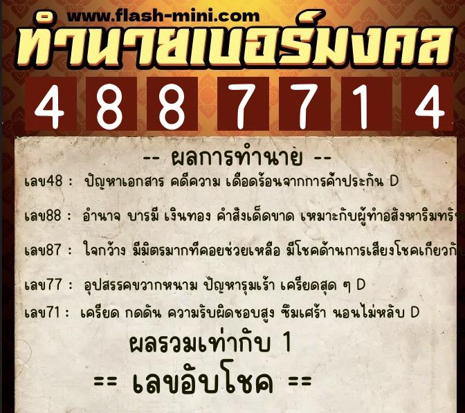 ทำนายเบอร์มงคล 0XX-4887714  ทำนายเบอร์มงคล หมายเลข 068-488771 