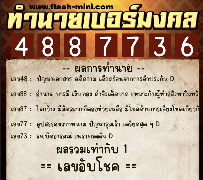 ทำนายเบอร์มงคล 0XX-4887736 ทำนายเบอร์มงคล หมายเลข 067-488773 ทำนายเบอร์มงคล 0XX-4887736 ทำนายเบอร์มงคล หมายเลข 067-488773